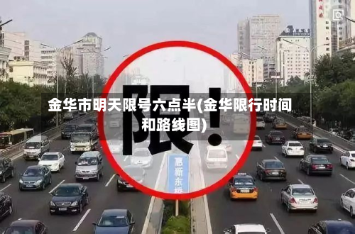 金华市明天限号六点半(金华限行时间和路线图)