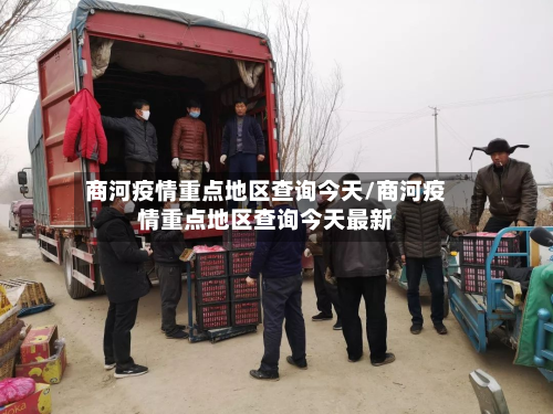 商河疫情重点地区查询今天/商河疫情重点地区查询今天最新