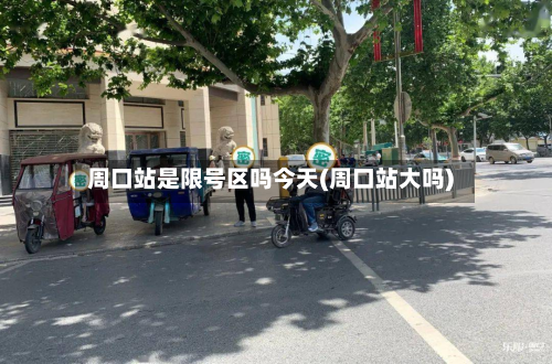 周口站是限号区吗今天(周口站大吗)-第2张图片