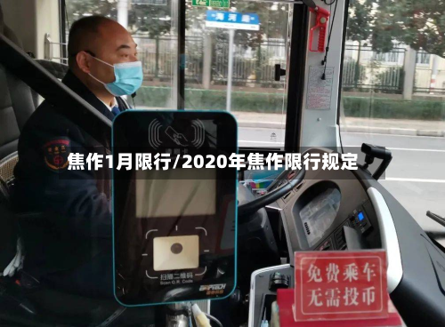 焦作1月限行/2020年焦作限行规定-第2张图片