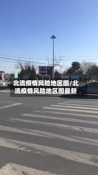 北流疫情风险地区图/北流疫情风险地区图最新-第2张图片