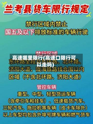 高速哪里限行(高速口限行可以走吗)-第2张图片