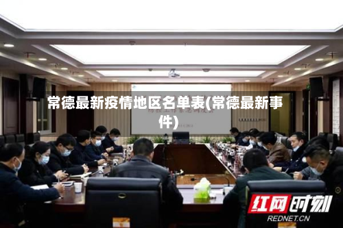 常德最新疫情地区名单表(常德最新事件)-第2张图片