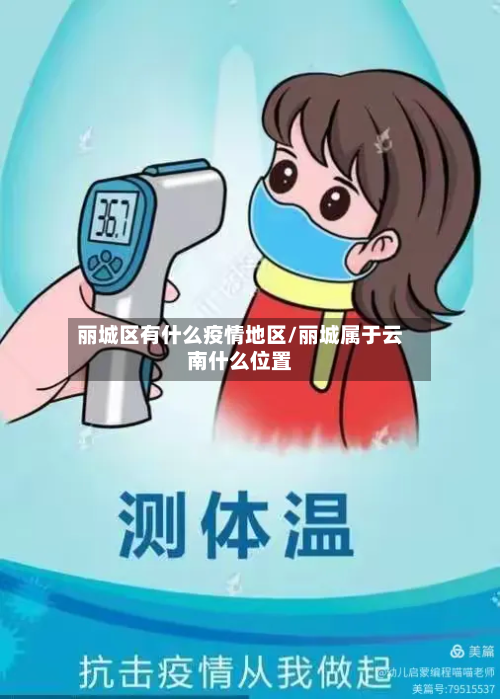 丽城区有什么疫情地区/丽城属于云南什么位置
