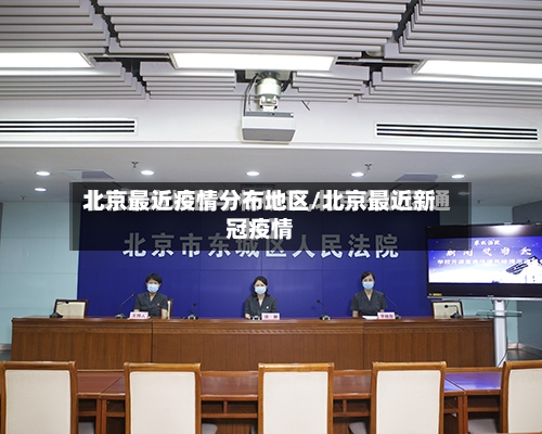 北京最近疫情分布地区/北京最近新冠疫情-第3张图片