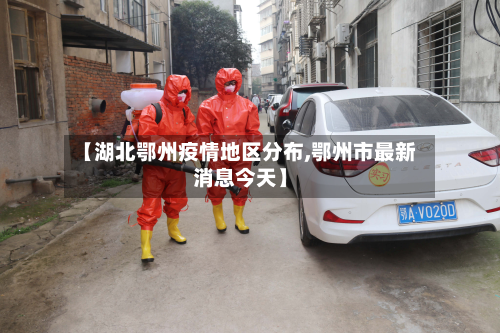 【湖北鄂州疫情地区分布,鄂州市最新消息今天】