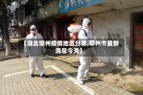 【湖北鄂州疫情地区分布,鄂州市最新消息今天】-第2张图片