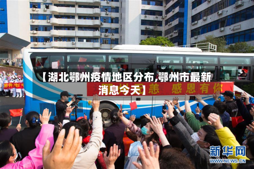 【湖北鄂州疫情地区分布,鄂州市最新消息今天】-第3张图片