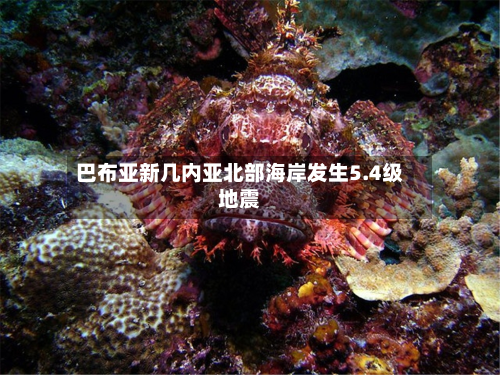 巴布亚新几内亚北部海岸发生5.4级地震