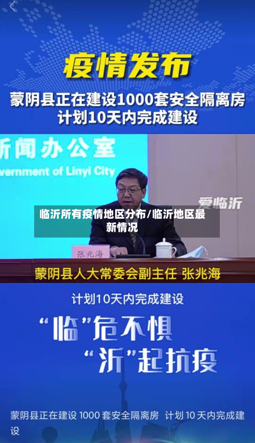 临沂所有疫情地区分布/临沂地区最新情况-第2张图片