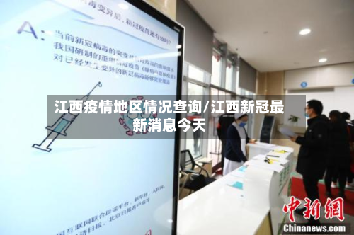 江西疫情地区情况查询/江西新冠最新消息今天-第2张图片