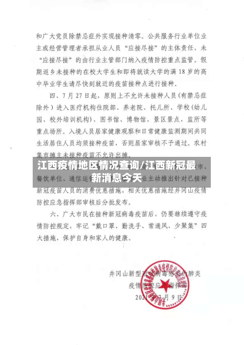 江西疫情地区情况查询/江西新冠最新消息今天