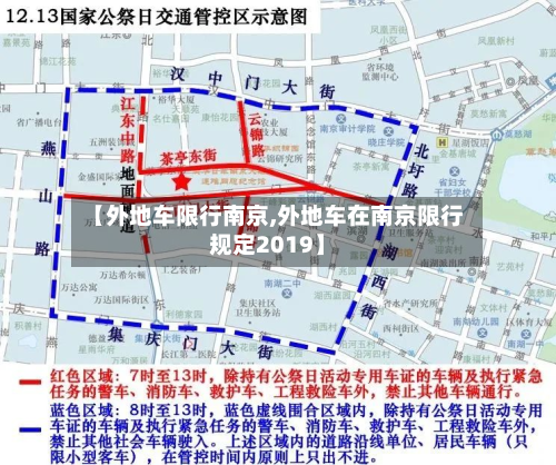 【外地车限行南京,外地车在南京限行规定2019】