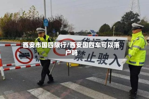 西安市国四限行/西安国四车可以落户吗