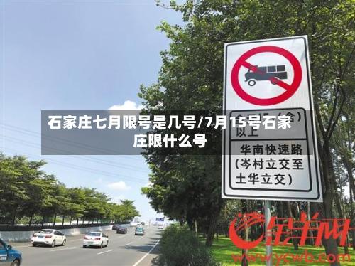 石家庄七月限号是几号/7月15号石家庄限什么号