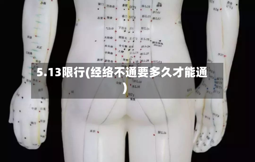 5.13限行(经络不通要多久才能通)-第2张图片