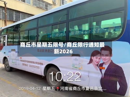 商丘市星期五限号/商丘限行通知最新2026-第2张图片