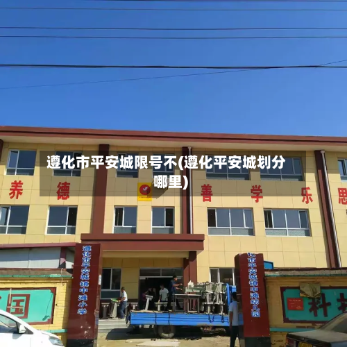 遵化市平安城限号不(遵化平安城划分哪里)-第3张图片