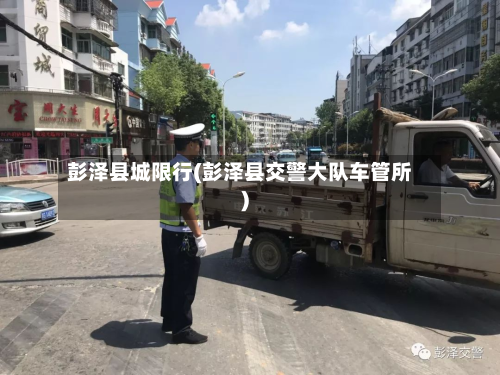 彭泽县城限行(彭泽县交警大队车管所)-第2张图片