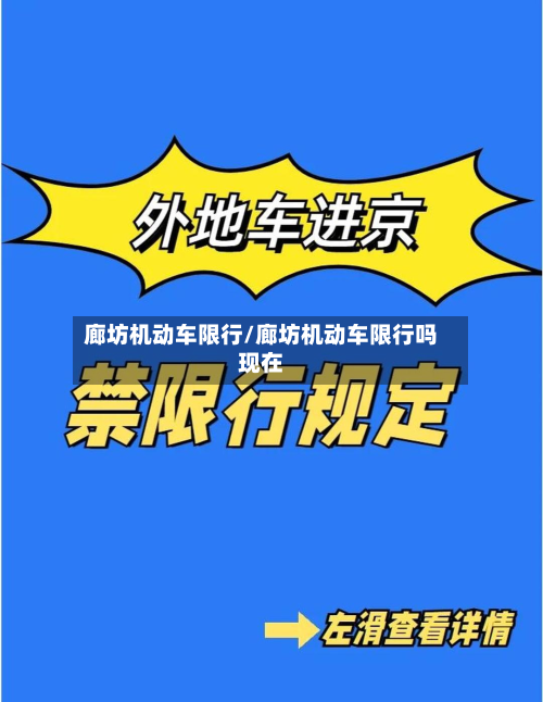 廊坊机动车限行/廊坊机动车限行吗现在