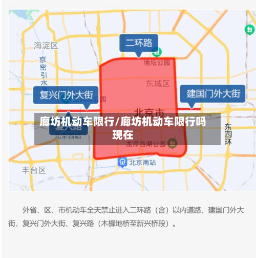 廊坊机动车限行/廊坊机动车限行吗现在-第3张图片