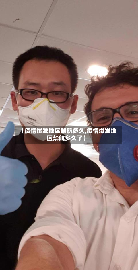 【疫情爆发地区禁航多久,疫情爆发地区禁航多久了】