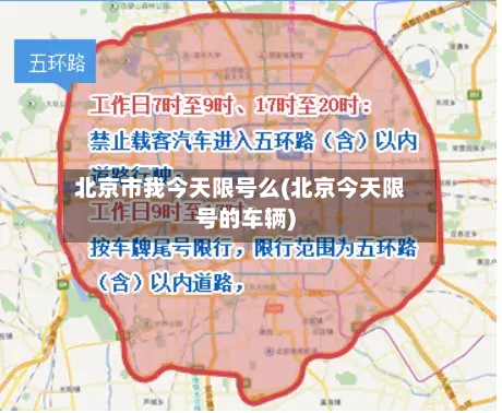 北京市我今天限号么(北京今天限号的车辆)