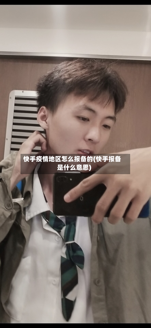 快手疫情地区怎么报备的(快手报备是什么意思)
