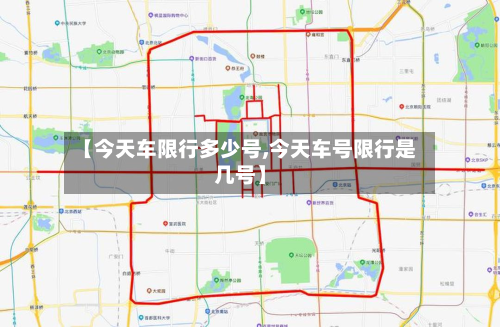 【今天车限行多少号,今天车号限行是几号】
