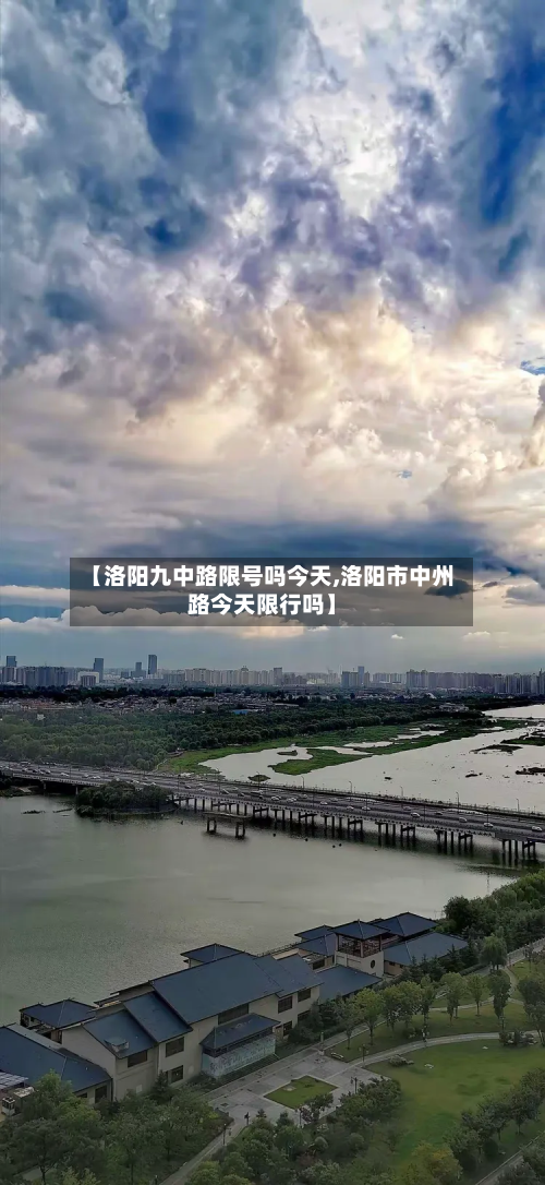 【洛阳九中路限号吗今天,洛阳市中州路今天限行吗】-第2张图片