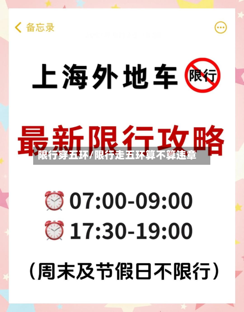 限行穿五环/限行走五环算不算违章-第2张图片