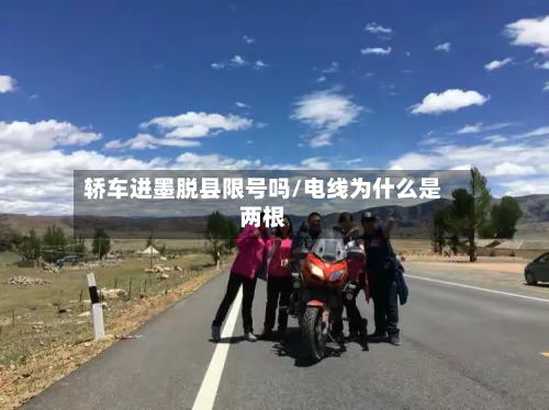 轿车进墨脱县限号吗/电线为什么是两根-第3张图片
