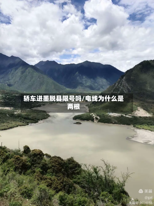 轿车进墨脱县限号吗/电线为什么是两根