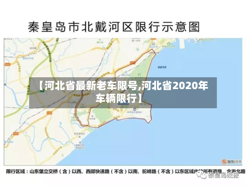 【河北省最新老车限号,河北省2020年车辆限行】-第2张图片
