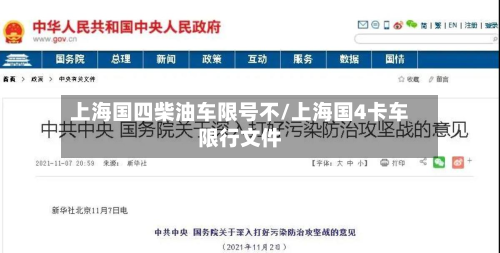 上海国四柴油车限号不/上海国4卡车限行文件-第3张图片