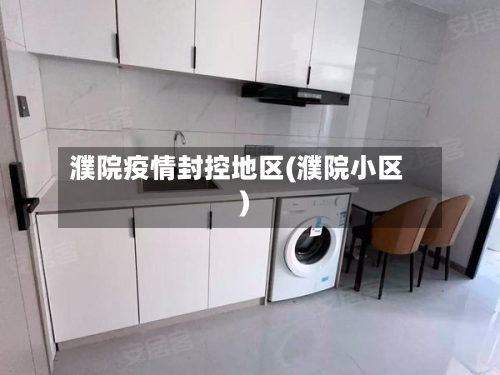 濮院疫情封控地区(濮院小区)