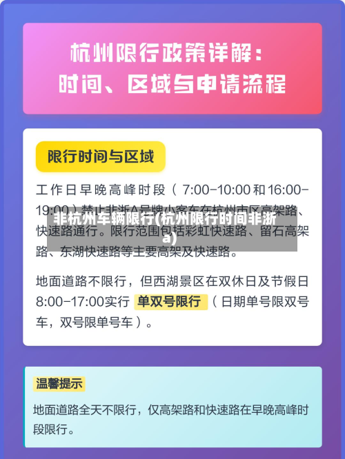 非杭州车辆限行(杭州限行时间非浙a)-第2张图片