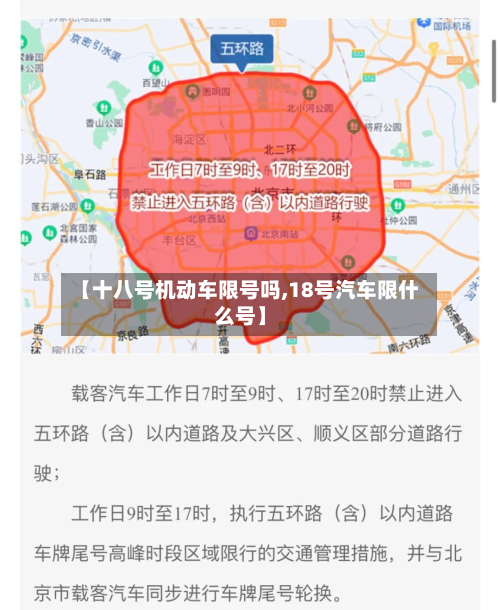 【十八号机动车限号吗,18号汽车限什么号】-第2张图片