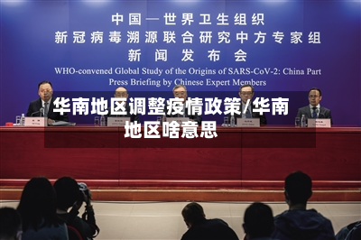 华南地区调整疫情政策/华南地区啥意思