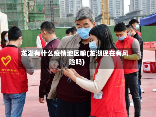 龙湖有什么疫情地区嘛(龙湖现在有风险吗)-第2张图片