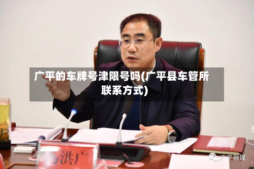广平的车牌号津限号吗(广平县车管所联系方式)