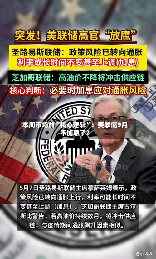 本周市场的“核心逻辑”：美联储9月不加息了？