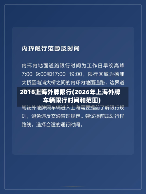 2016上海外牌限行(2026年上海外牌车辆限行时间和范围)-第3张图片
