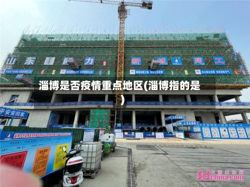 淄博是否疫情重点地区(淄博指的是)