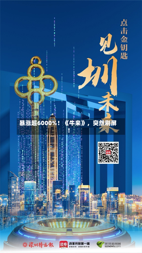 暴涨超6000%！《牛来》，突然刷屏！-第3张图片
