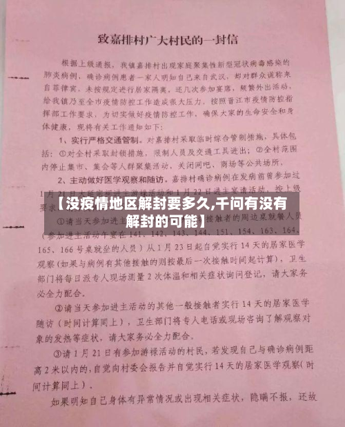 【没疫情地区解封要多久,千问有没有解封的可能】-第3张图片