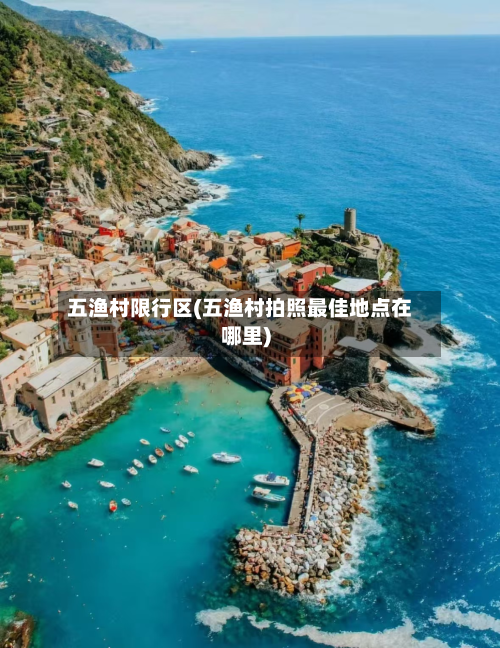 五渔村限行区(五渔村拍照最佳地点在哪里)