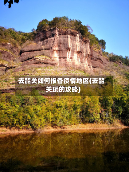 去韶关如何报备疫情地区(去韶关玩的攻略)-第2张图片