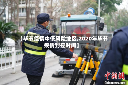 【毕节疫情中低风险地区,2020年毕节疫情封控时间】