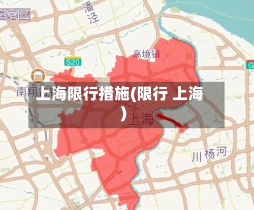 上海限行措施(限行 上海)-第2张图片